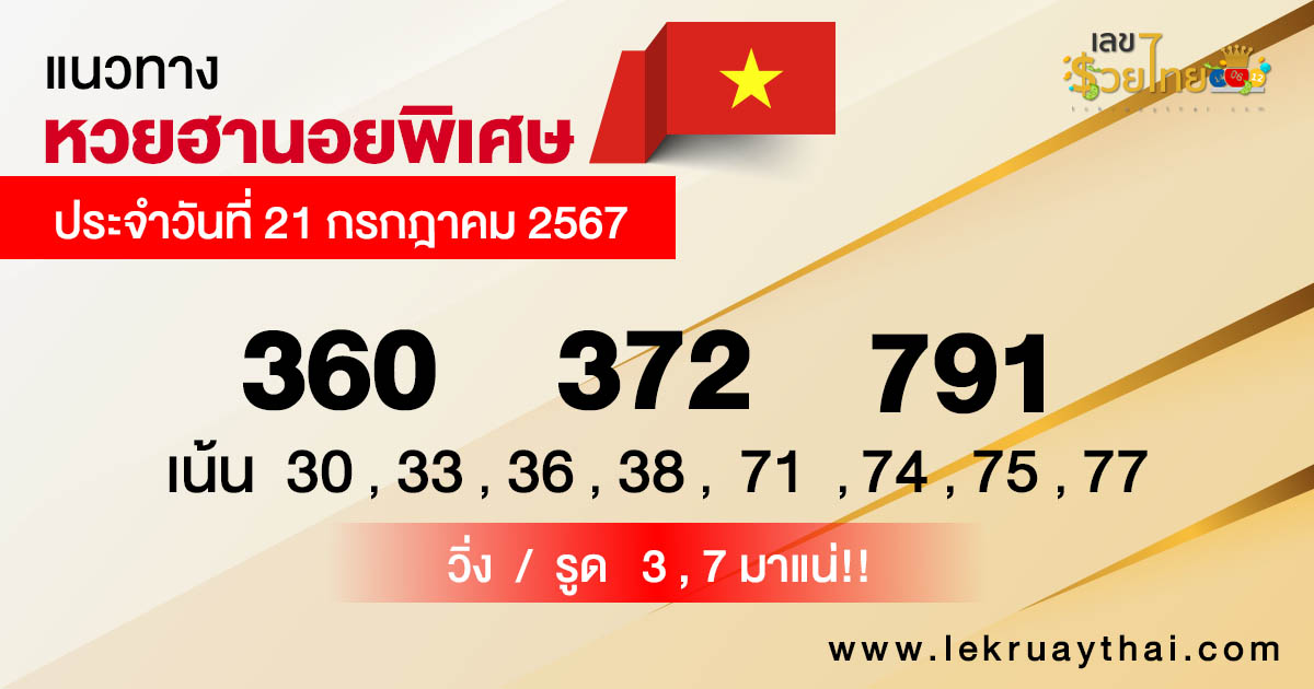 แนวทางหวยฮานอย 21/7/67 - "Special Hanoi lottery guidelin"