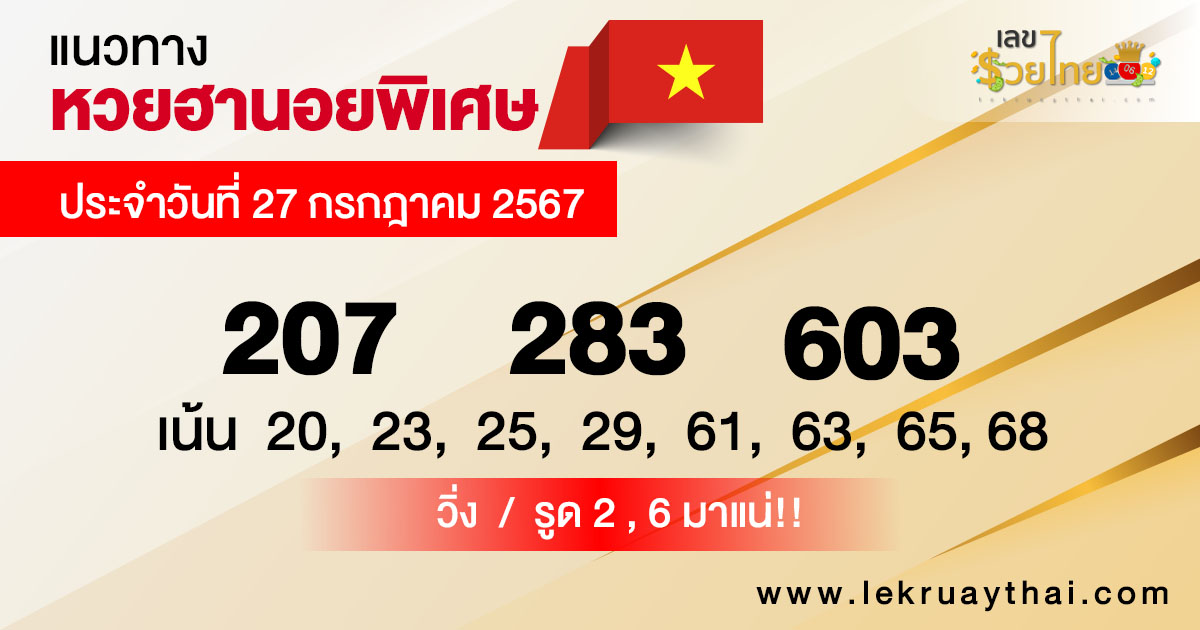 แนวทางหวยฮานอย 27/7/67 -"Special Hanoi lottery guidelines"