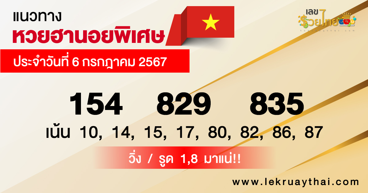แนวทางหวยฮานอยพิเศษ-"Special Hanoi lottery guidelines"