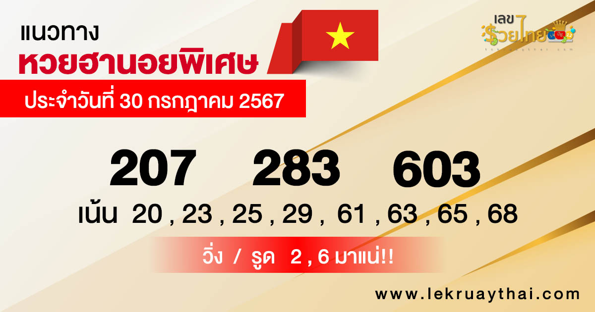 แนวทางหวยฮานอยพิเศษ 30/7/67 -"Special Hanoi lottery guidelines 30-07-67"