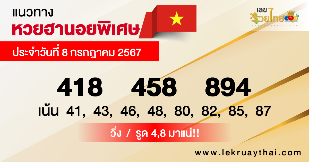 แนวทางหวยฮานอยพิเศษ-"Special Hanoi lottery guidelines"