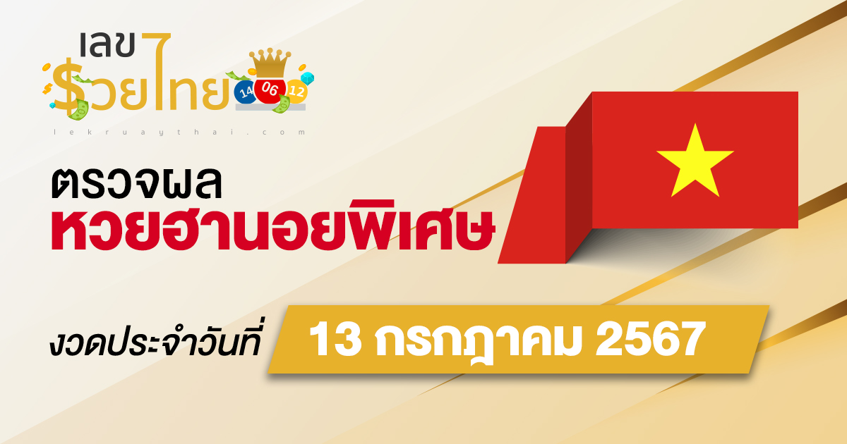 ผลหวยฮานอยพิเศษ 13/07/67 อัปเดตผลหวยฮานอยพิเศษ หวยออนไลน์ ก่อนใคร ได้ที่นี่ !!!