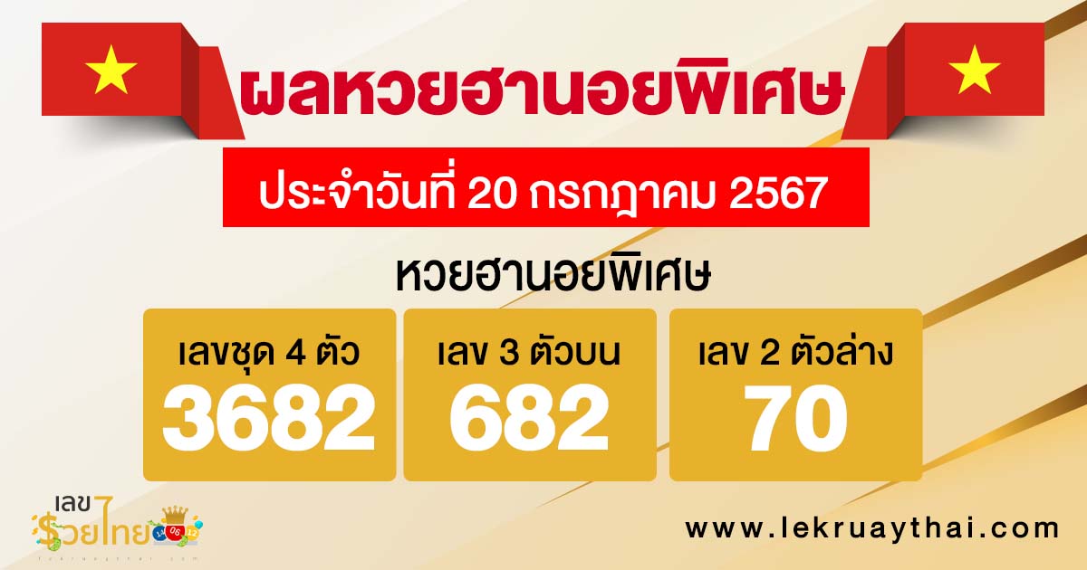 ผลหวยฮานอยพิเศษ 20/7/67-"Special Hanoi lottery results 20-7-67"