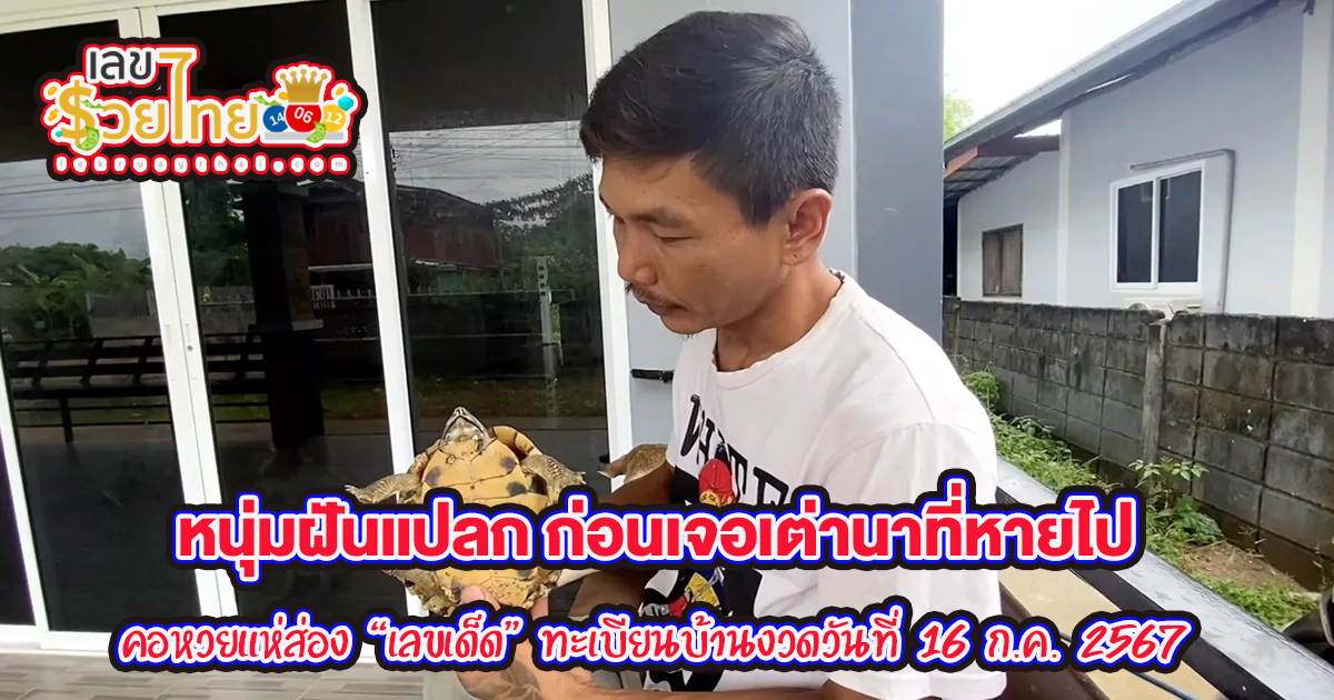 หนุ่มฝันแปลก ก่อนเจอเต่านาที่หายไป คอหวยแห่ส่อง “เลขเด็ด” ทะเบียนบ้าน ไปลุ้นหวยงวดวันที่  16/7/67