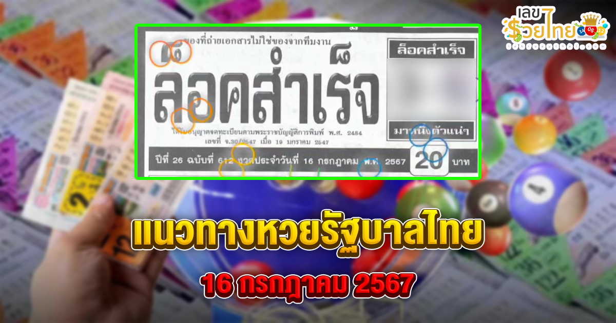 เลขล็อคสำเร็จ 16 7 67 แนวทางหวยรัฐบาลไทย !! ติดตามเลขเด็ด เเม่นๆ ก่อนใคร ได้ที่นี่ !!! lekruaythai.com