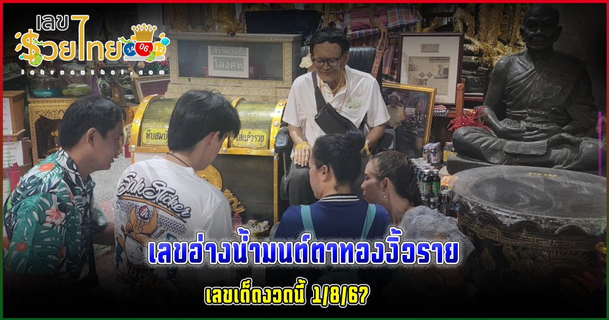 มาแล้ว “เลขเด็ดงวดนี้” จากอ่างน้ำมนต์ “ตาทองงิ้วราย” คอหวยไม่พลาดส่องลุ้นโชค  เลขเด็ดงวดนี้ 1/8/67
