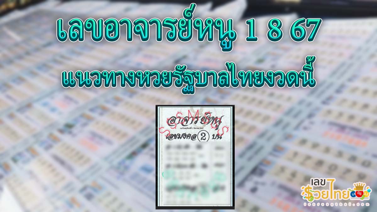 เลขอาจารย์หนู 1 8 67 แนวทางหวยรัฐบาลไทย มาแล้วคอหวยห้ามพลาด!! รีบจดเลยกันเลย!!!!