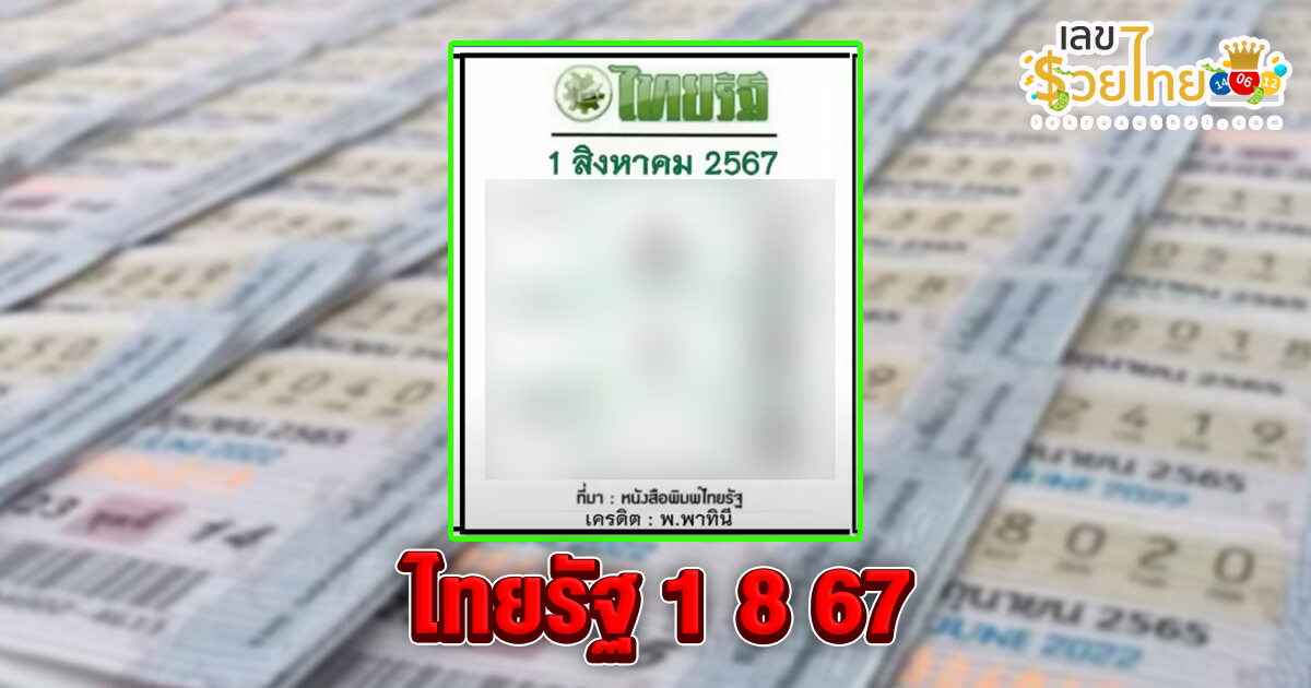 ไทยรัฐ 1 8 67 แนวทางหวยรัฐบาลไทย !! ติดตามเลขเด็ด เเม่นๆ ก่อนใคร ได้ที่นี่ lekruaythai.com