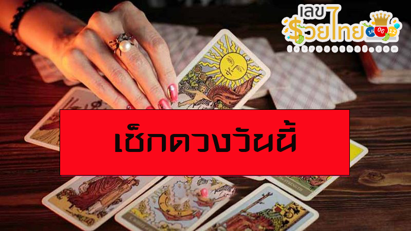 ดูดวงรายวันไทยรัฐ-"Thairath daily horoscope"
