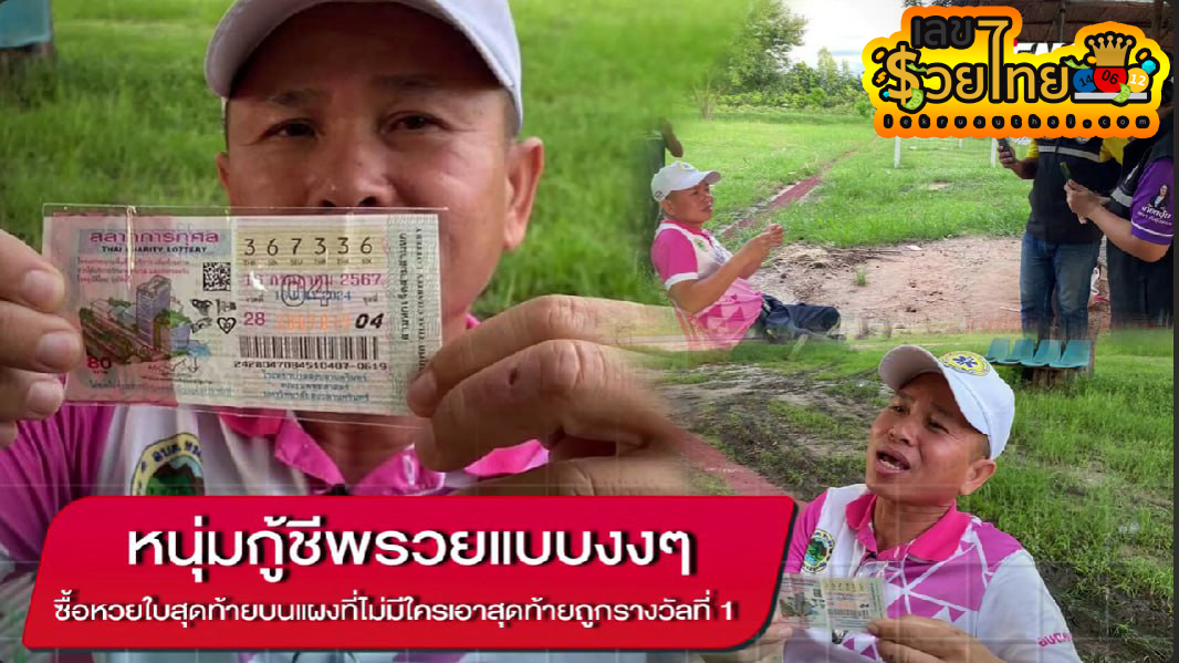 เลขเด็ดไทยรัฐโค้งสุดท้าย -"Thairath lucky numbers, last curve"