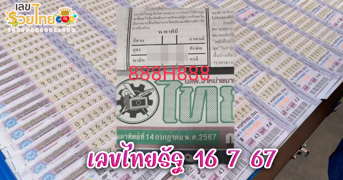 เลขไทยรัฐ 16 7 67 แนวทางหวยรัฐบาลไทย มาแล้วคอหวยห้ามพลาด!! รีบจดเลยกันเลย!!!!
