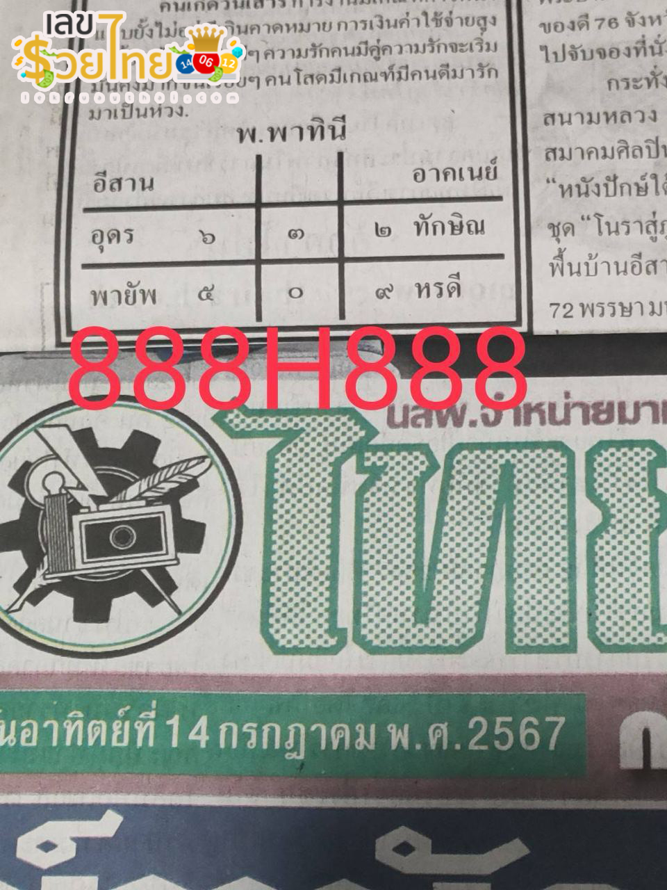เลขไทยรัฐ 16 7 67 -"Thairath number 16 7 67"
