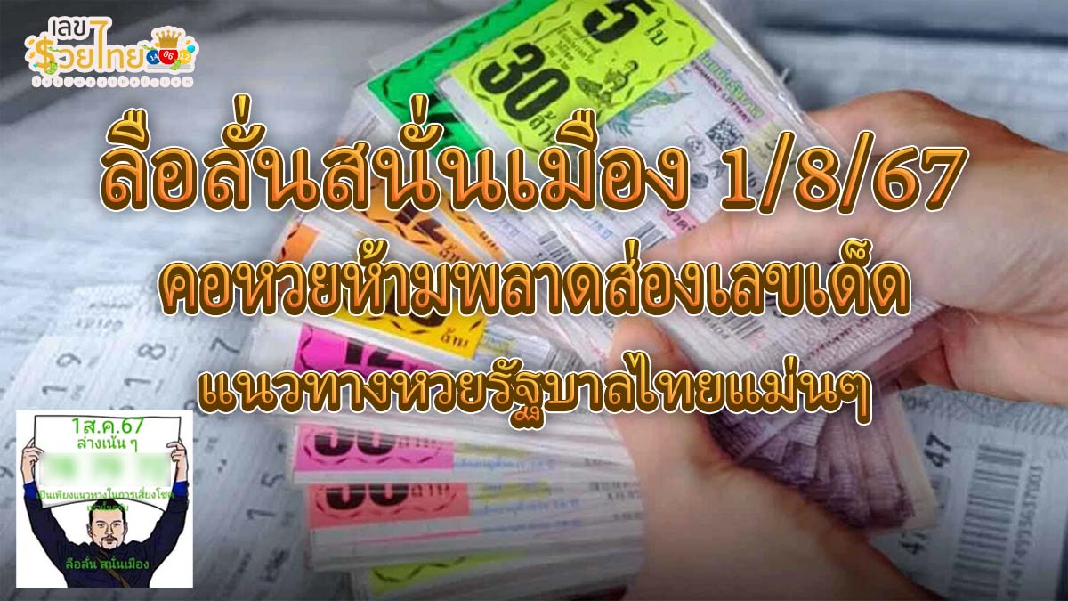 ลือลั่นสนั่นเมือง 1 8 67 คอหวยห้ามพลาดส่องเลขเด็ด แนวทางหวยรัฐบาลไทยแม่นๆ รีบจดด่วน!!