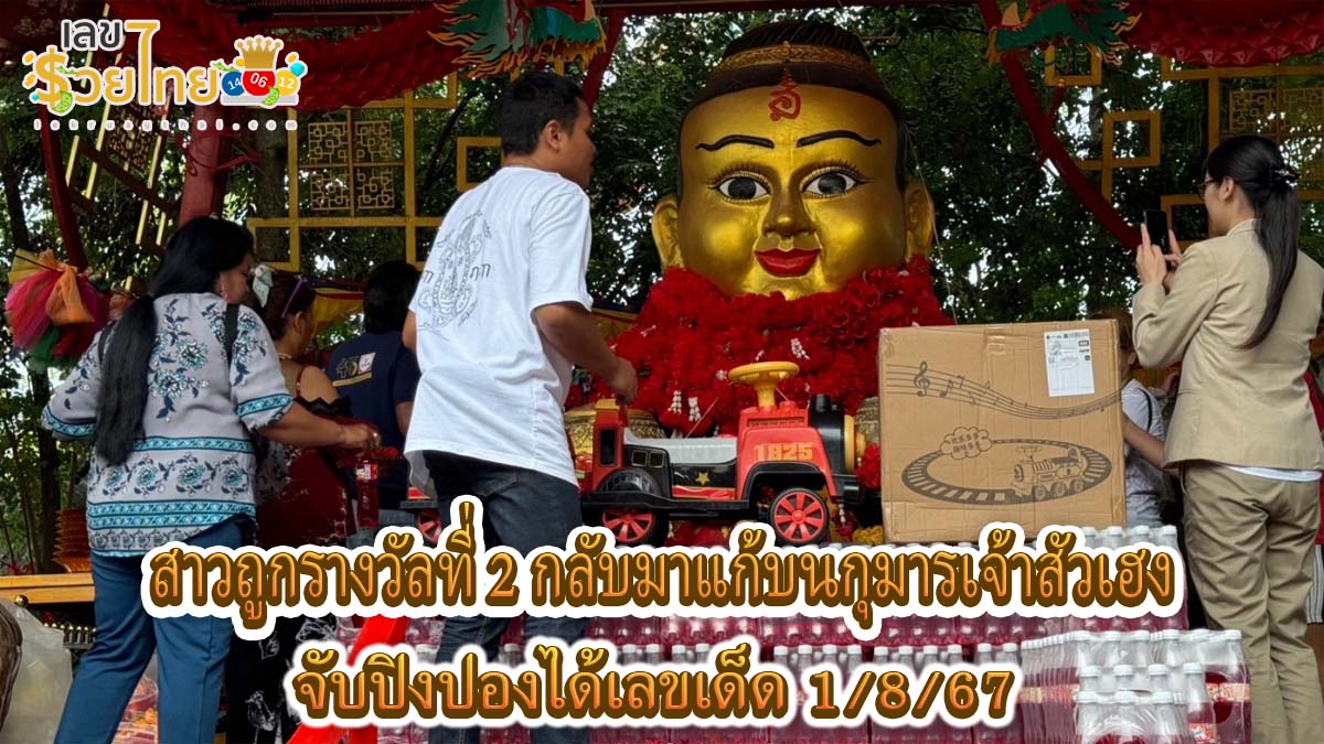 สาวถูกรางวัลที่ 2 กลับมาแก้บนกุมารเจ้าสัวเฮง จับปิงปองได้เลขเด็ด 1/8/67