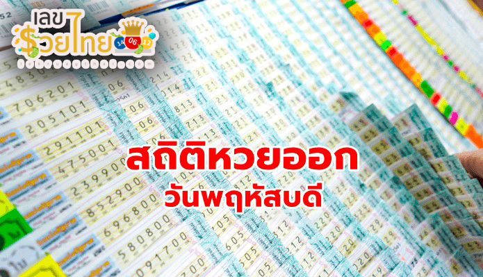 หวยงวดนี้ออกวันพฤหัสบดี-"This lottery draw is released on Thursday."