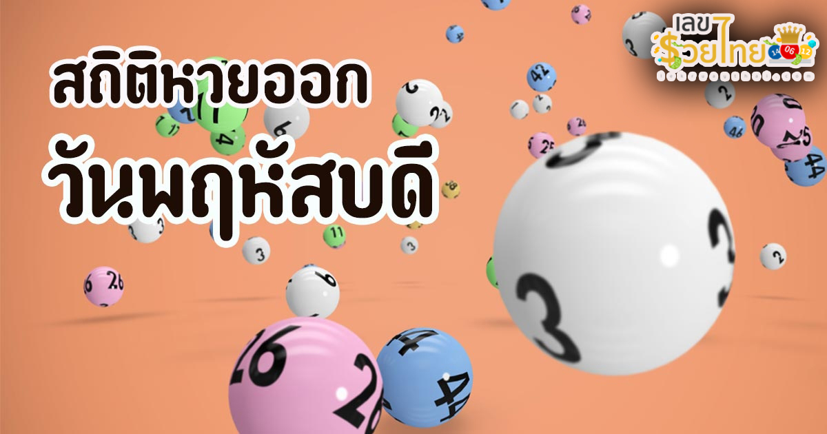 หวยออกวันพฤหัสบดีเข้าทุกงวด-"The lottery draws on Thursdays every draw."