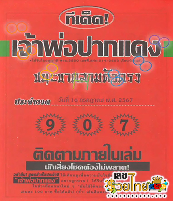 ทีเด็ดเจ้าพ่อปากแดง 16 7 67 -"Tips from the red-mouthed godfather 16 7 67"