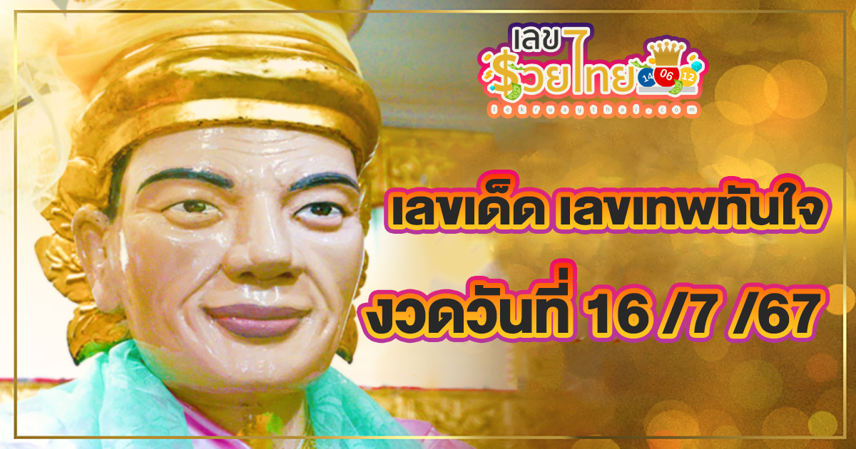 เทพทันใจ 16 7 67 แนวทางหวยรัฐบาลไทยงวดนี่แม่นๆ คอหวยห้ามพลาด ! ติดตามเลขเด็ดได้ ที่นี่ lekruaythai