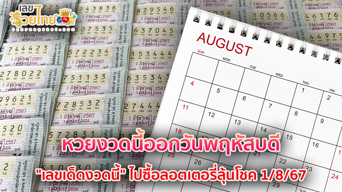 หวยงวดนี้ออกวันพฤหัสบดี คอหวยยิ้มถูกใจ หลังเจอ “เลขดัง” เคยออกซ้ำ 2 รอบซื้อลอตเตอรี่ลุ้นโชค 1/8/67