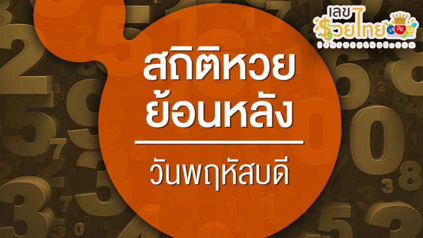 เลขเด่นวันพฤหัสบดี-"Thursday's lucky numbers"