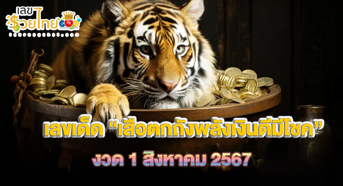 เสือตกถังพลังเงินดีมีโชค 1  8 67 แนวทางหวยรัฐบาลไทย มาแล้วคอหวยห้ามพลาด!! รีบจดเลยกันเลย!!!!