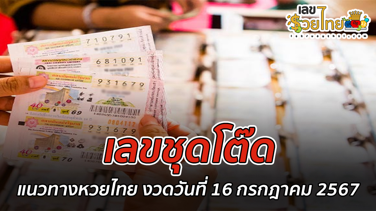 เลขชุดโต๊ด 16 7 67 แนวทางหวยรัฐบาลไทย คอหวยห้ามพลาด ! ติดตามเลขเด็ดได้ ที่นี่ lekruaythai