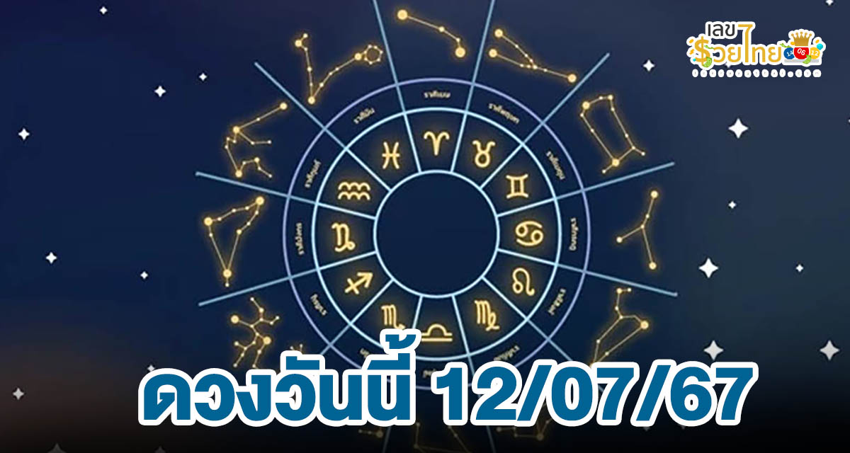 ดวงวันนี้ 12/07/67  การงาน การเงิน ความรัก สุขภาพ !! เช็กดวงก่อนใครได้ที่ lekruaythai