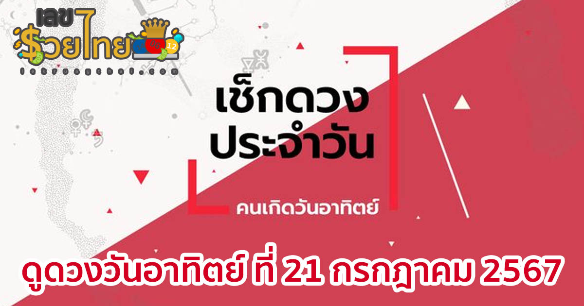 ดูดวงรายวันประจำวันอาทิตย์ ที่ 21 กรกฎาคม 2567 เช็กดวงการเงิน การงาน ความรัก สุขภาพ และเลขมงคลประจำวันได้ที่นี่เลย !!!