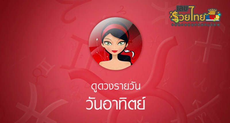 ดวงรายวัน 21/7/67 - "Today's horoscope 21-07-67"