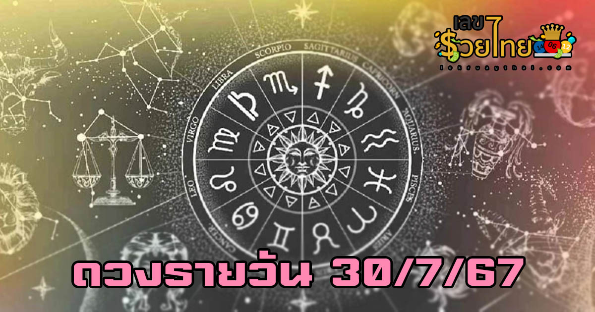 ดวงรายวัน 30/7/67  เช็กดวงการเงิน การงาน ความรัก สุขภาพ และเลขมงคลประจำวันได้ที่นี่เลย !!!