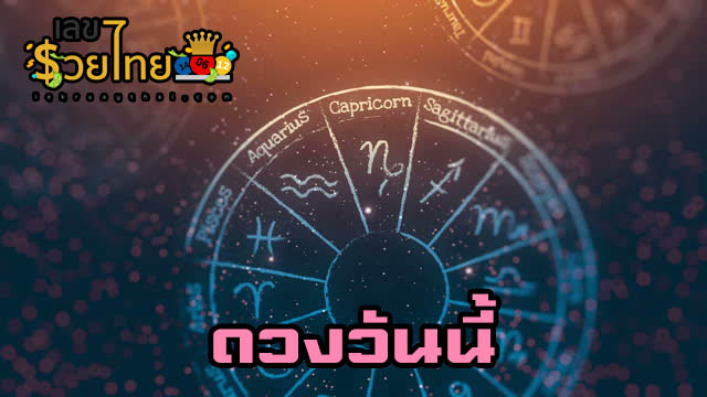 ดวงรายวัน 30/7/67 - "Today's horoscope 30-07-67"