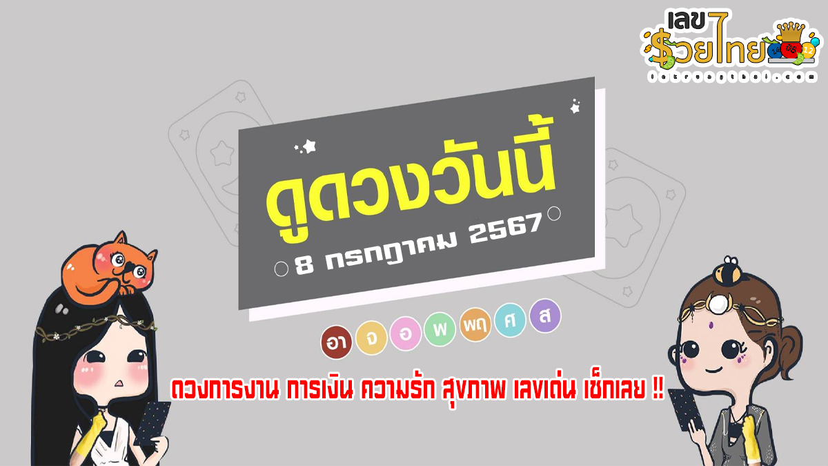 ดูดวงวันนี้ 8/7/67 การงาน การเงิน ความรัก สุขภาพ เลขเด่น เช็กเลย !! เช็กดวงก่อนใครได้ที่ lekruaythai