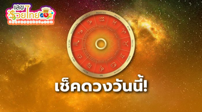 ดูดวงวันนี้ โชค ลาภ -"Today's horoscope, luck, fortune"