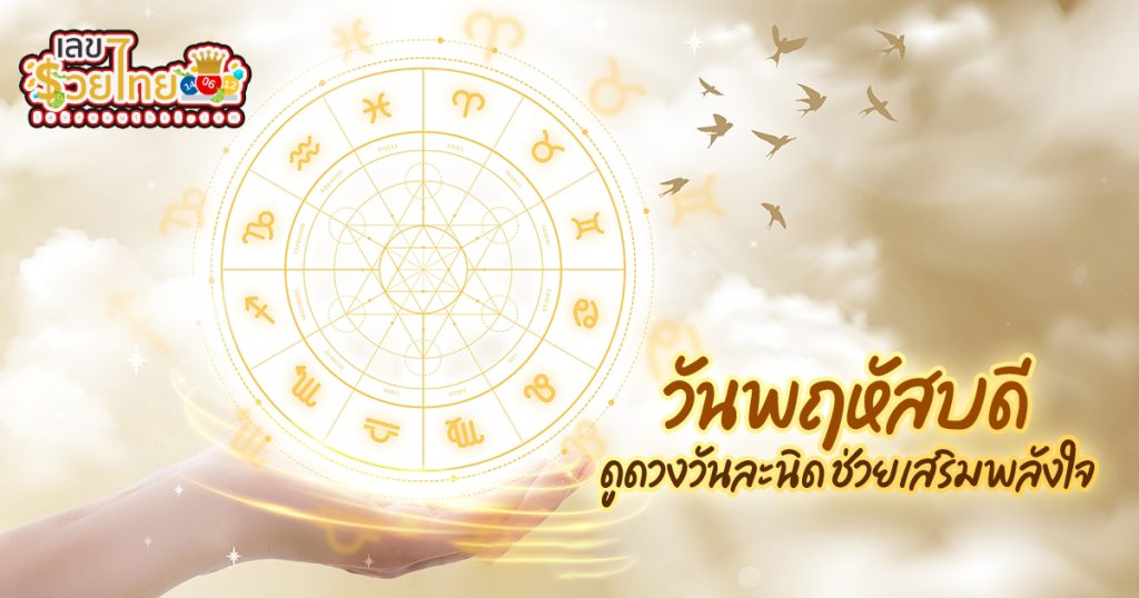 ดูดวงวันนี้ โชค ลาภ - "Today's horoscope, luck, fortune"