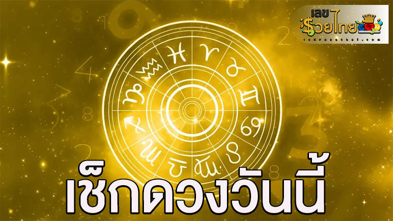 เช็คดวงวันนี้ 2/07/67-"Check your horoscope today 2/07/67"