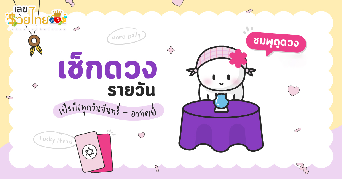 ดูดวงวันนี้ โชค ลาภ-"Today's horoscope, luck, fortune"
