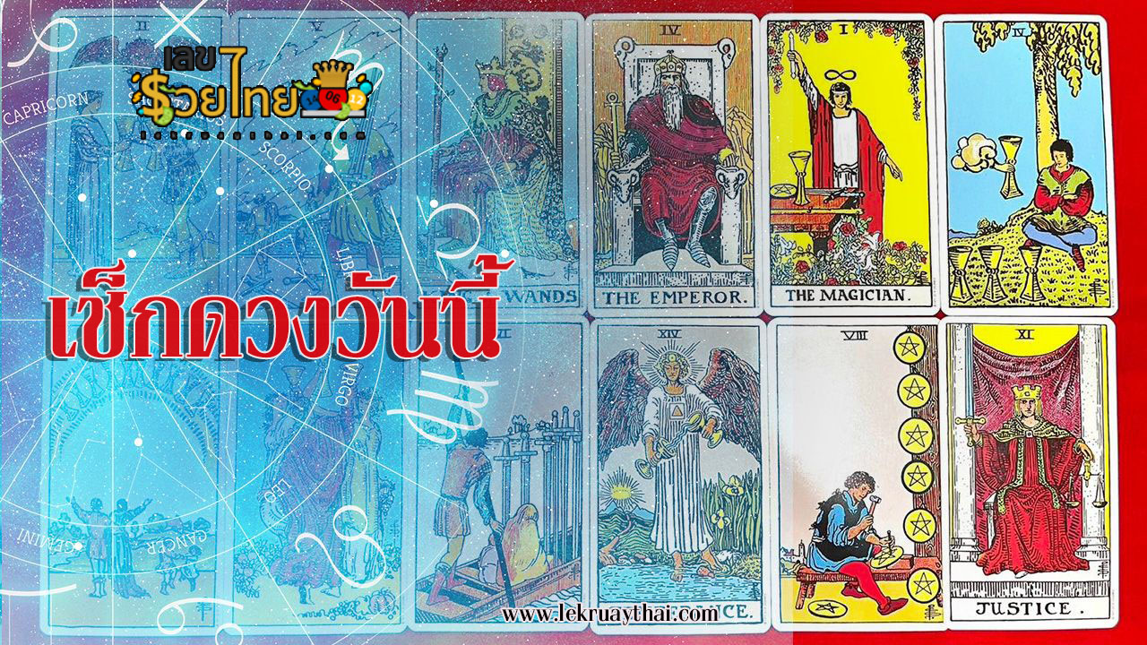ดูดวงวันนี้ โชค ลาภ-"Today's horoscope, luck, fortune"