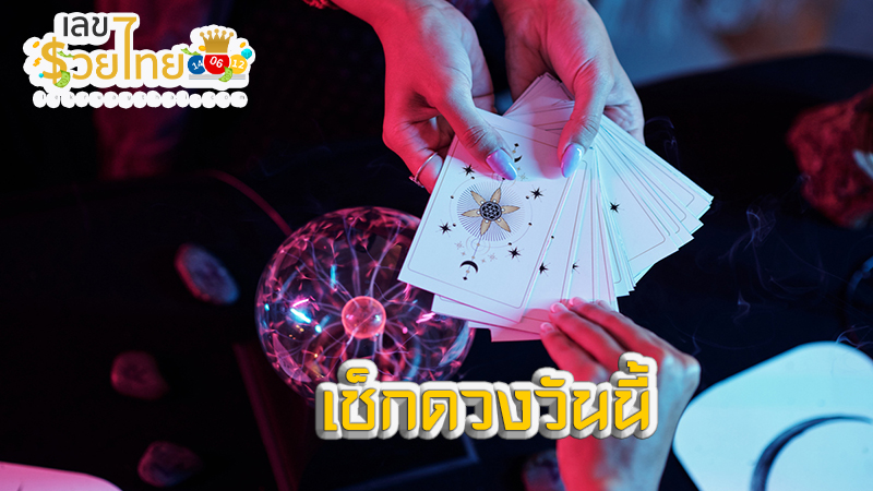 ดูดวงวันนี้ โชค ลาภ-"Today's horoscope, luck, fortune"
