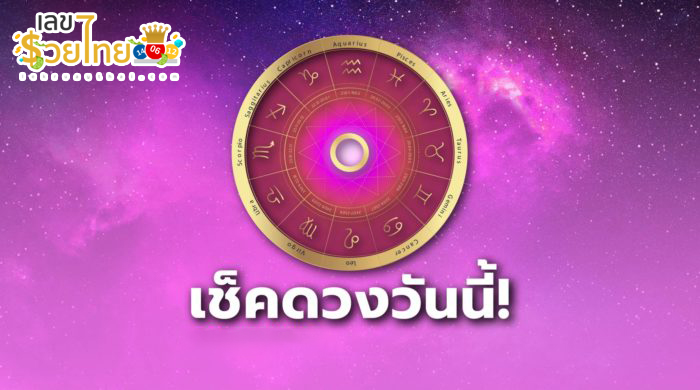 ดูดวงรายวัน 7/07/67 -"Daily horoscope 7-07-67"
