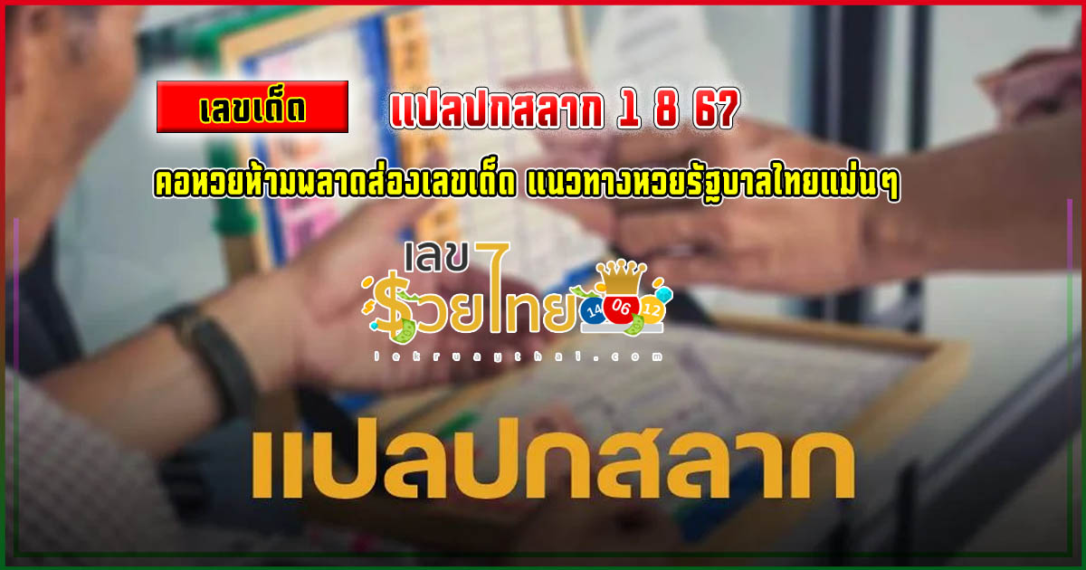 แปลปกสลาก 1 8 67  แนวทางหวยรัฐบาลไทย !! ติดตามเลขเด็ด เเม่นๆ ก่อนใคร ได้ที่นี่ !!! lekruaythai.com