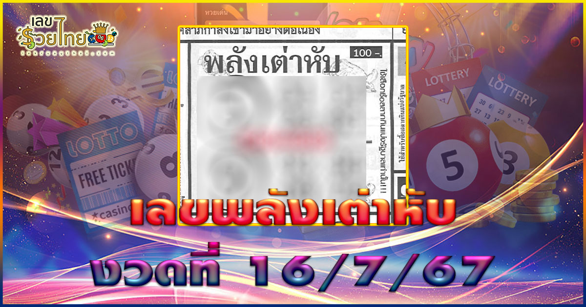 เลขพลังเต่าหับ 16 7 67 เลขเด่นหวยดังสุดแม่นเน้นๆ คอหวยไม่ควรพลาด แนวทางแทงหวยรัฐบาลไทย