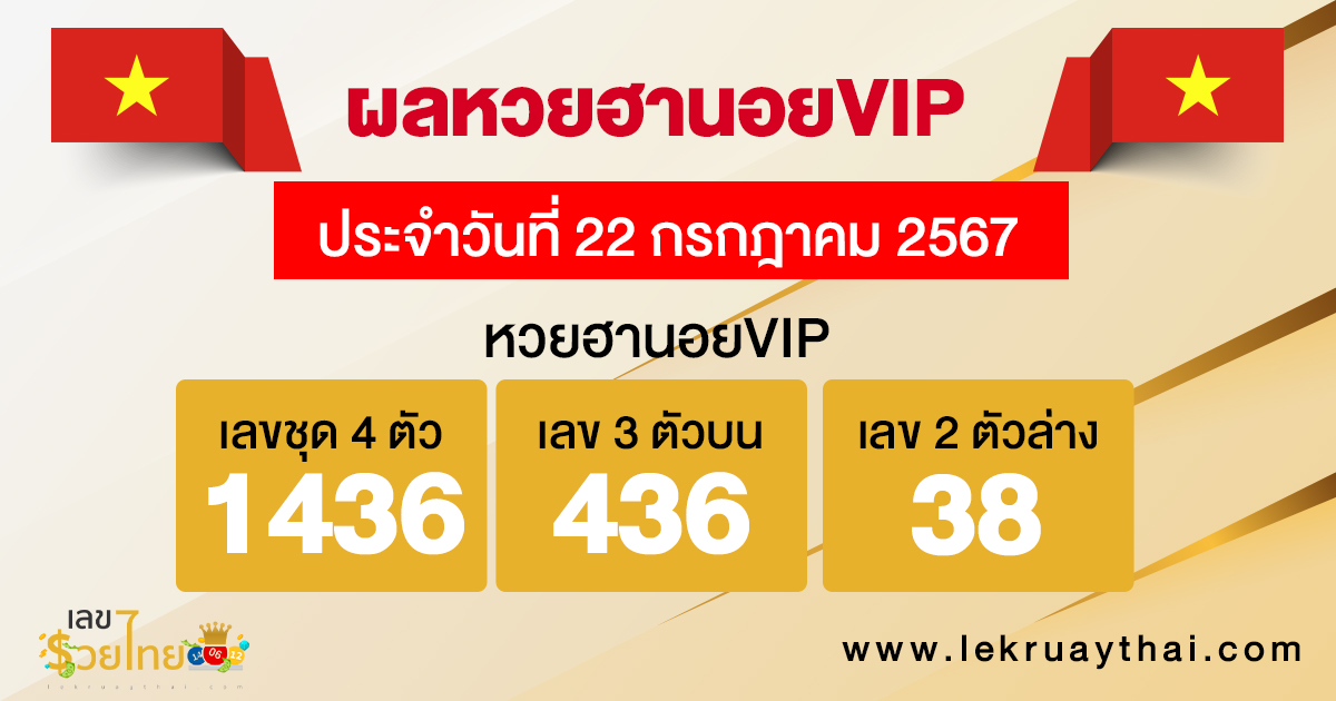 ผลหวยฮานอยVIP 22/7/67-"Hanoi VIP lottery results 22767"