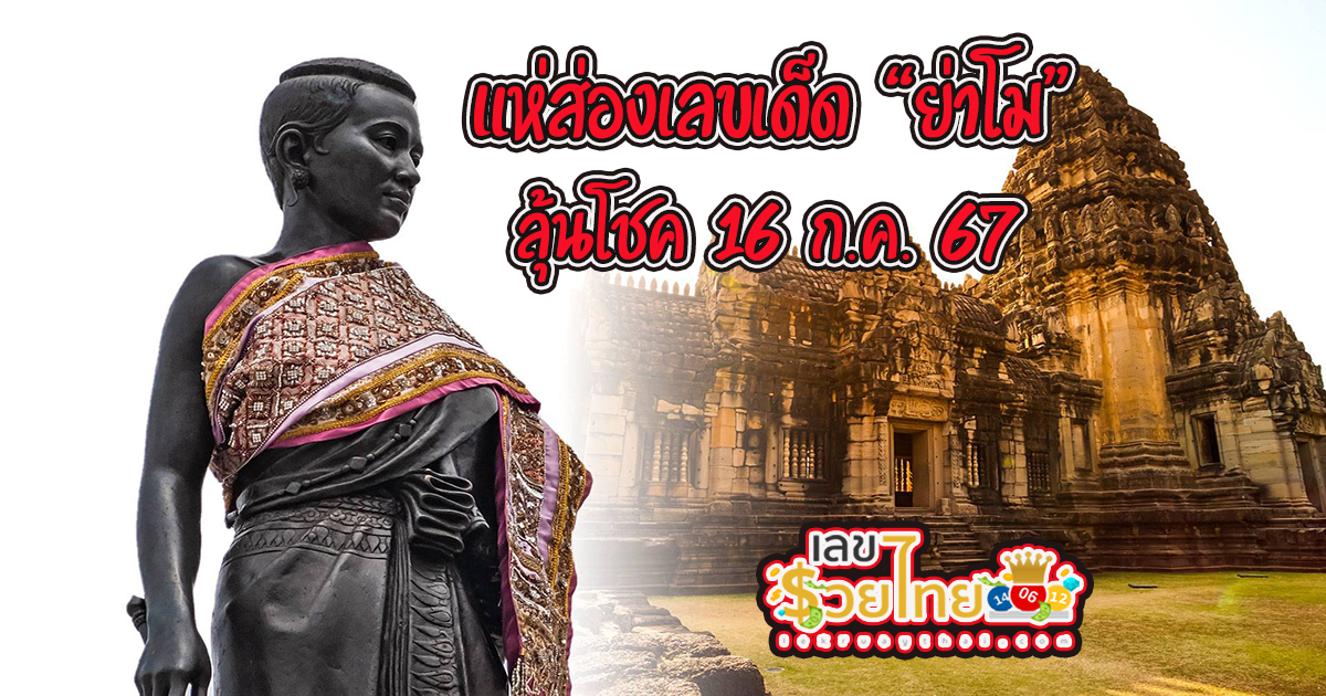 เลขย่าโม แนวทางหวยรัฐบาลไทยงวดวันที่ 16/ 7/ 67  คอหวยห้ามพลาด ! ติดตามเลขเด็ดได้ ที่นี่ lekruaythai