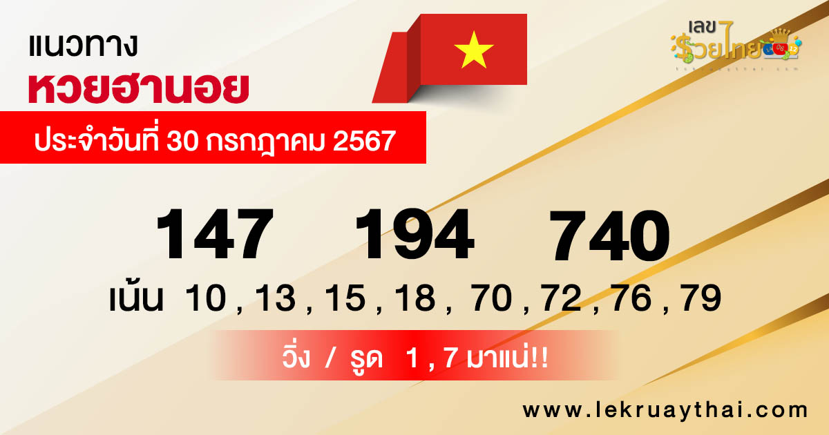 แนวทางหวยฮานอย 30/7/67-"Hanoi lottery guidelines 30-7-67"