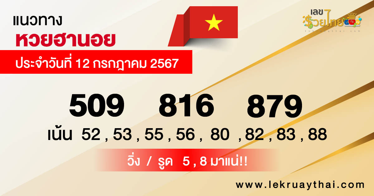 แนวทางหวยฮานอย 12/07/67 - "hanoi-lottery-guidelines"