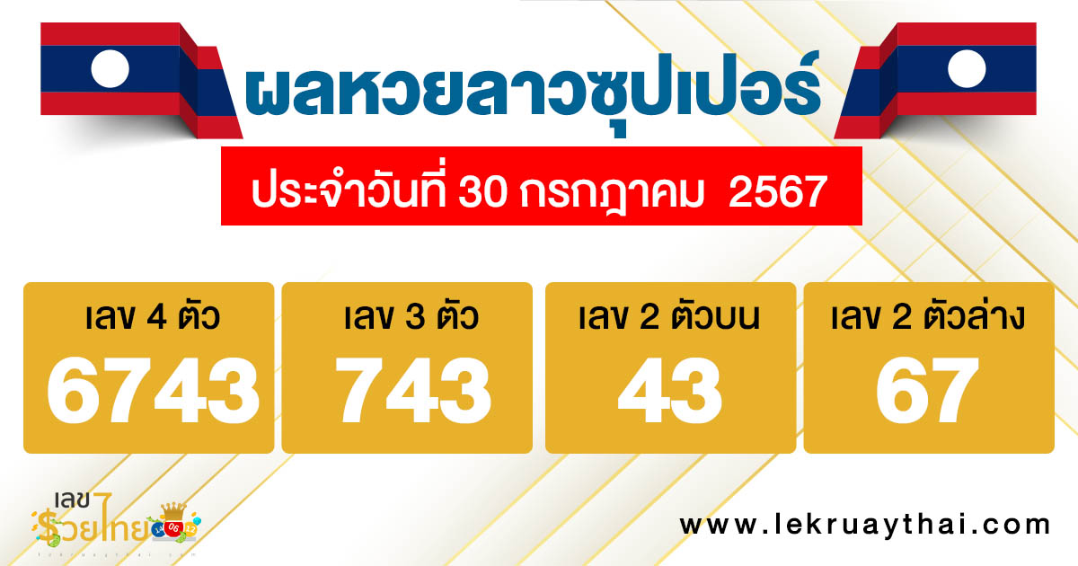ผลหวยลาวซุปเปอร์ 30/7/67 - "lao-super-lottery-results 30-07-67"