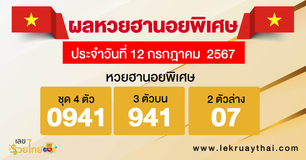 ผลหวยฮานอยพิเศษ 12/07/67 - "Hanoi lottery results today 12-07-67"