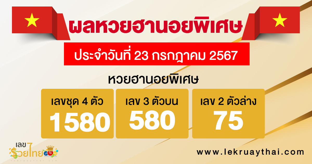 ผลหวยฮานอยพิเศษ 23/07/67 -"special hanoi lottery results 23-07-67"