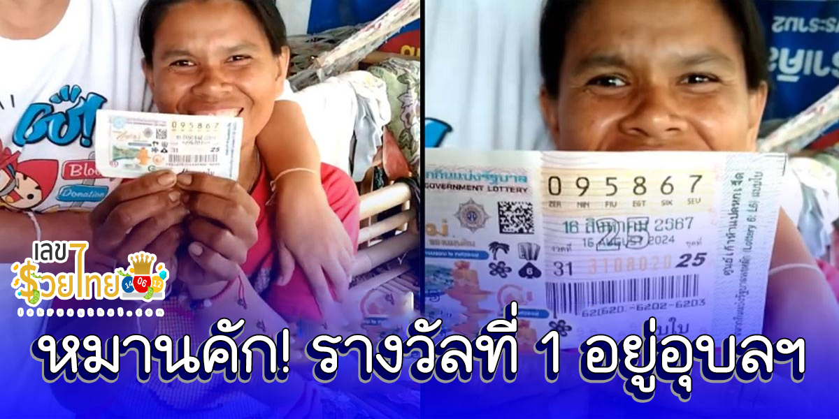 รางวัลที่ 1 อยู่อุบลฯ หมานคัก! รางวัลที่ 1 อยู่อุบลฯ โชว์ให้ดูชัด ๆ ญาติ-เพื่อนบ้าน มาร่วมยินดีแน่นบ้าน