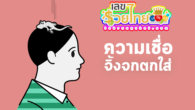 จิ้งจกตกใส่ข้างหน้า -"A lizard falls in front"